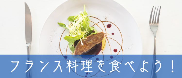 フランス料理を食べよう！